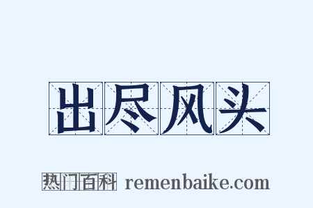 出尽风头是什么意思的图片